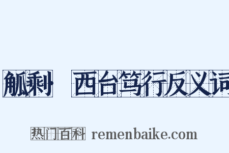 觚剩·西台笃行反义词是什么意思的图片